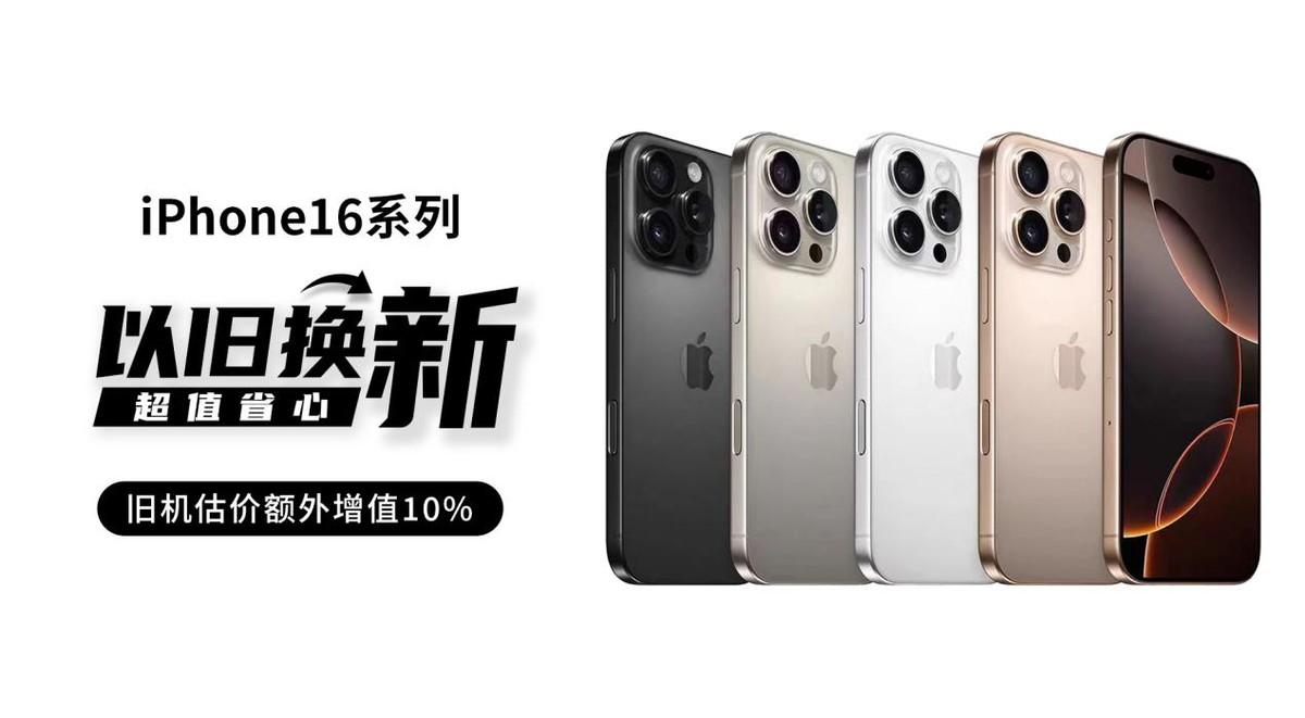 iPhone 16系列全面上市，闪回科技以旧换新活动让消费者尽享优惠

随着iP