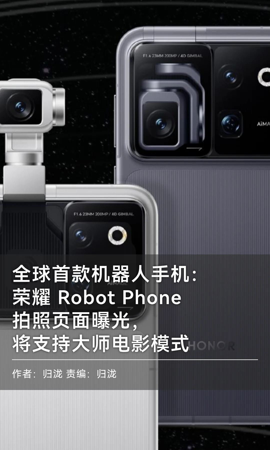 "摇杆"控制：荣耀Robot Phone拍照页面曝光