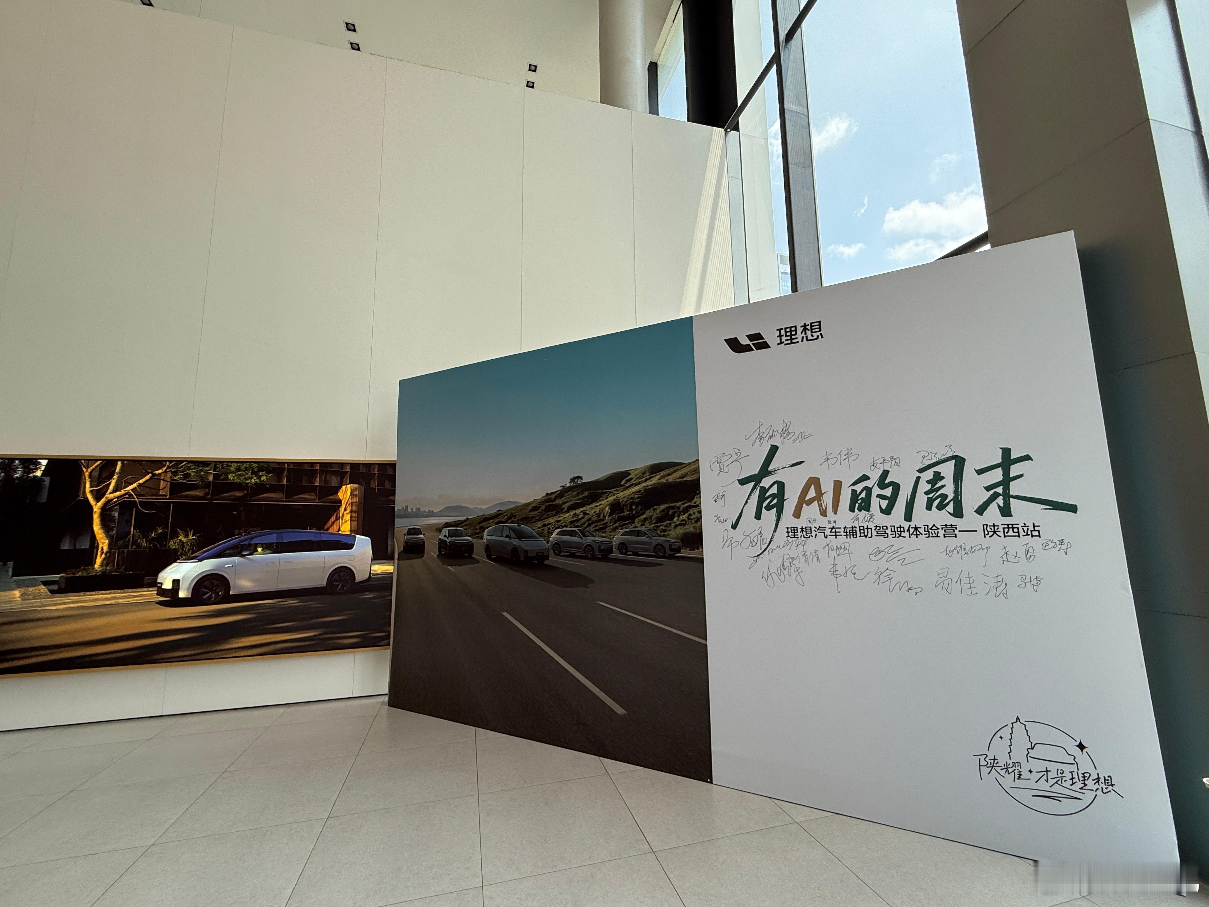 「有AI的周末」理想汽车辅助驾驶体验营--陕西站  ​​​