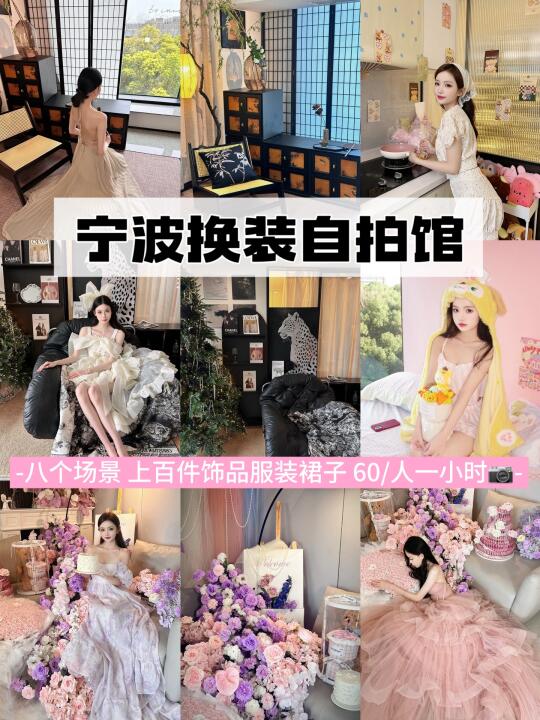 宁波自拍馆｜两小时拍五套照片的攻略来啦‼️