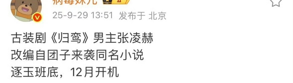 张凌赫归鸾网传张凌赫将出演归鸾就是说张凌赫又拍古装剧了！！！张凌赫[超话] ​​