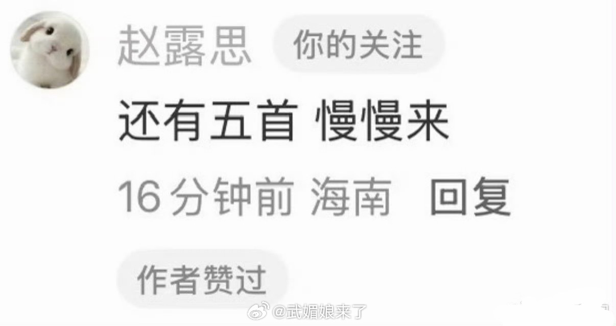 赵露思今日发布新歌《别装了》然后说还有5首，她真的一直闷声干大事啊！ 