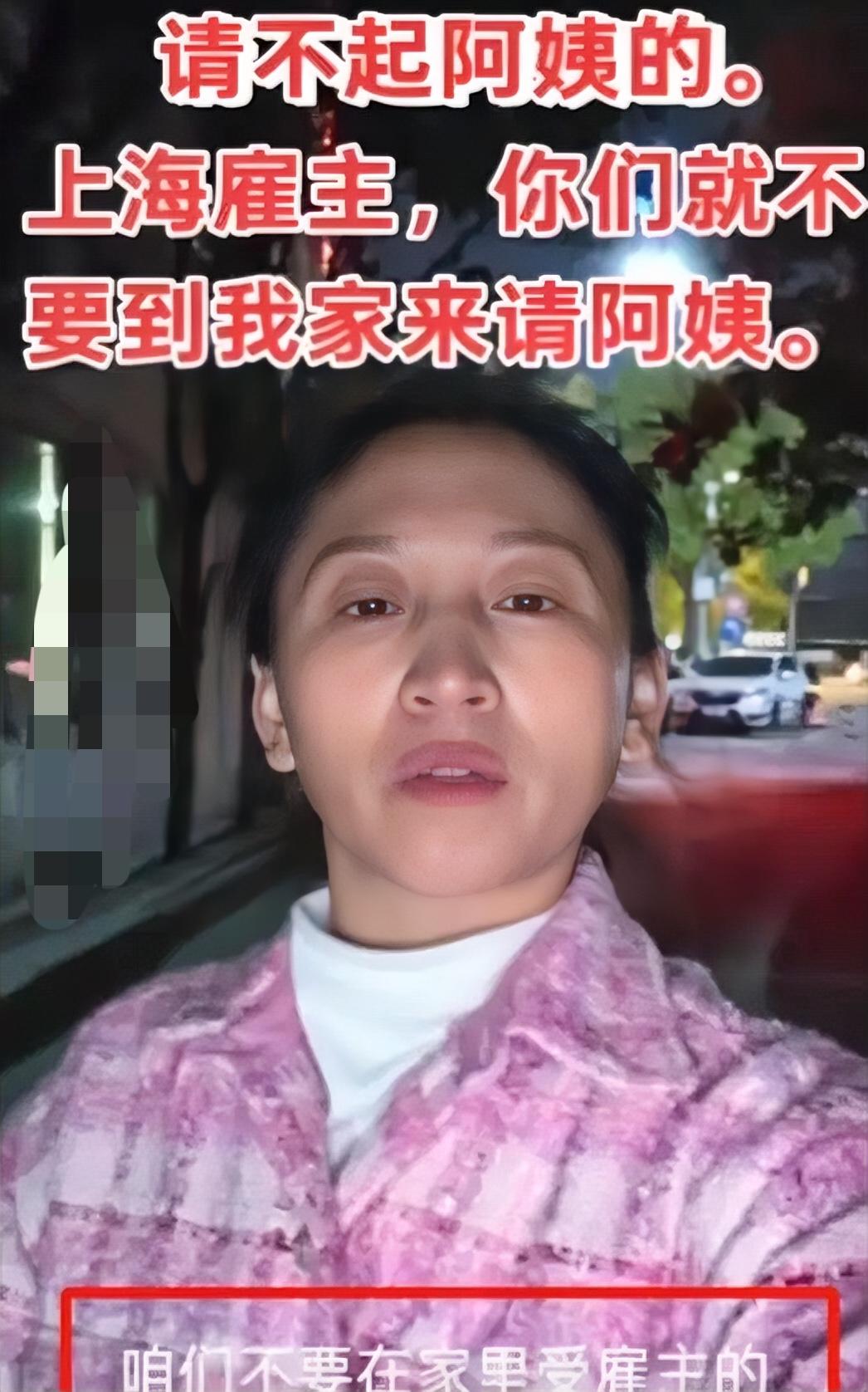 家政女老板喊话全上海：“要是你们家条件不够好，舍不得花钱，就不要打肿脸充胖子请阿