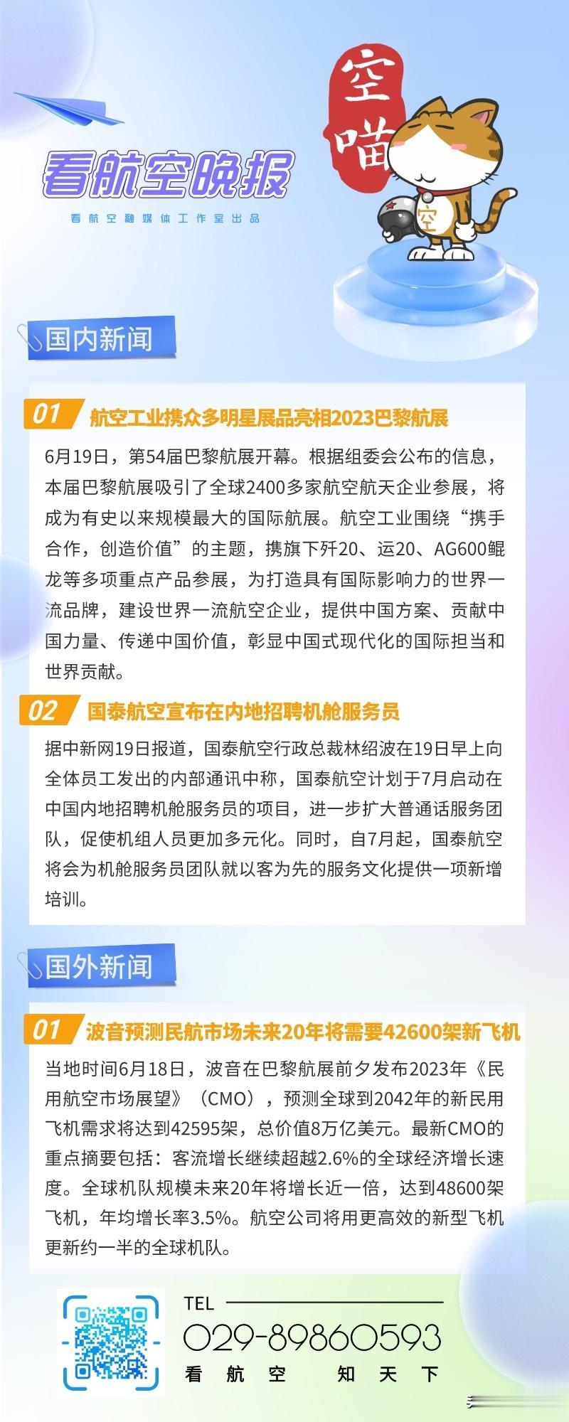 6.19晚报
1、航空工业携众多明星展品亮相2023巴黎航展
2、国泰航空宣布在