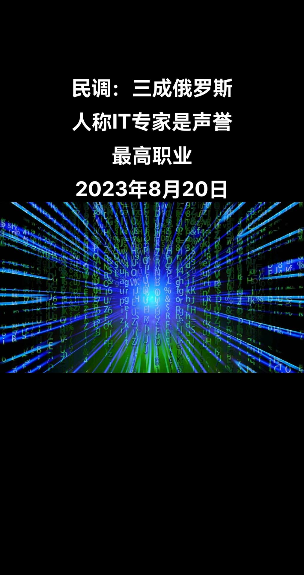 俄罗斯卫星通讯社莫斯科8月19日电 全俄社会舆论研究中心总经理康斯坦丁∙阿布拉莫