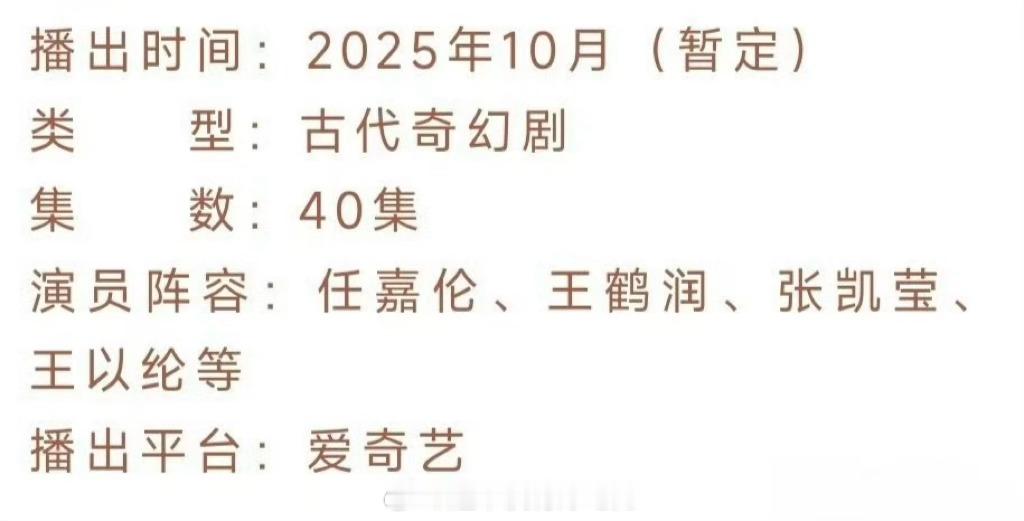 任嘉伦《佳偶天成》播前招商，暂定10月 ​​​