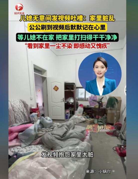 安徽一女子发视频吐槽公婆家又脏又乱，不料被公公刷到。老人没吭声，趁儿媳回娘家，默
