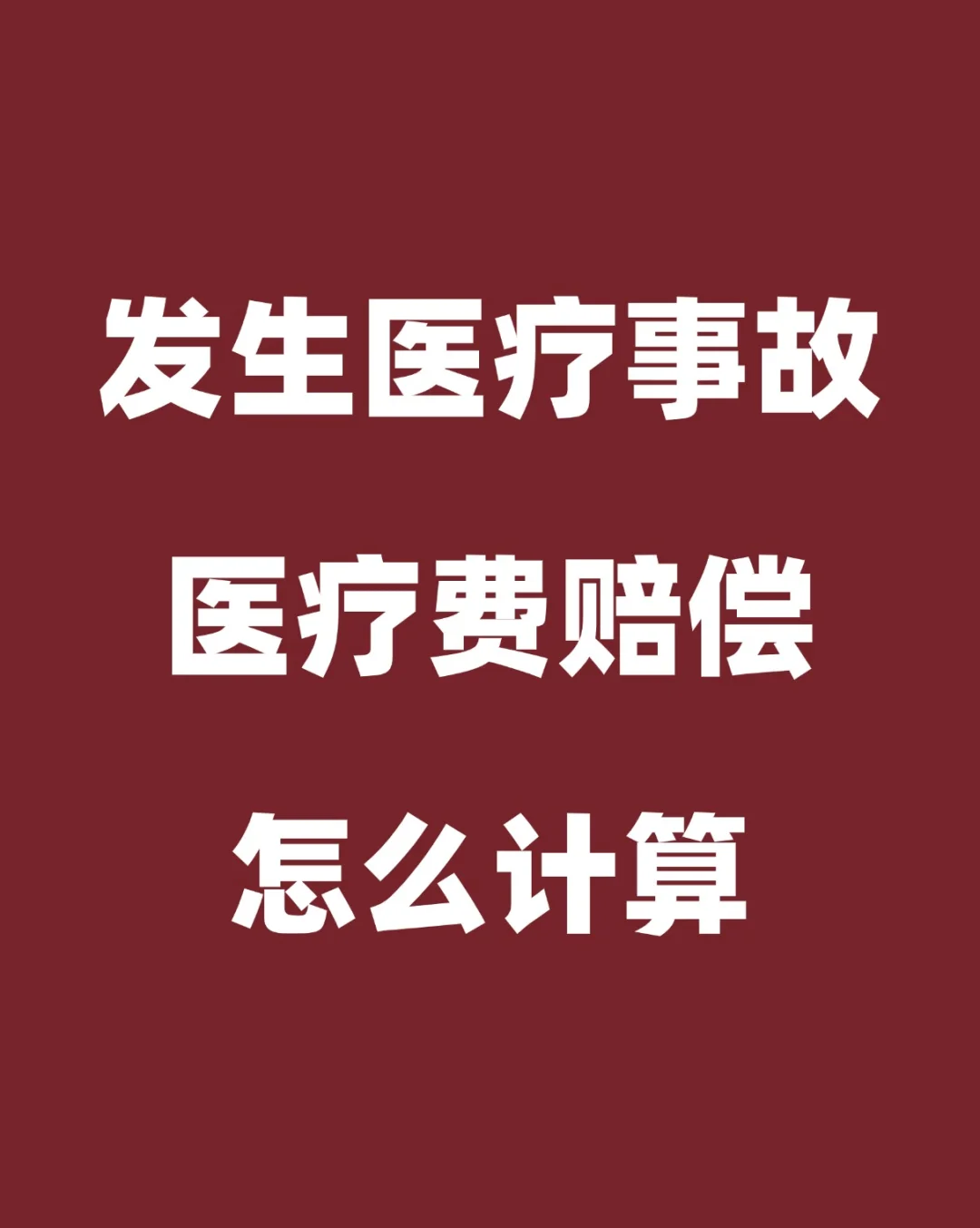 发生医疗事故，医疗费赔偿要怎么计算？