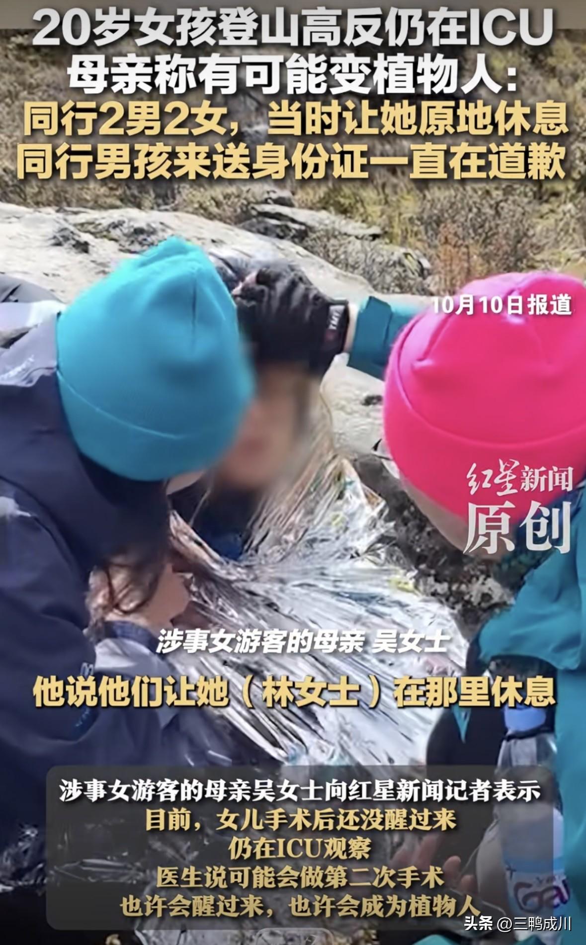 20岁女孩登山高反仍在icu，很多人都在怪那两个同行男的让她原地休息，不管不顾。