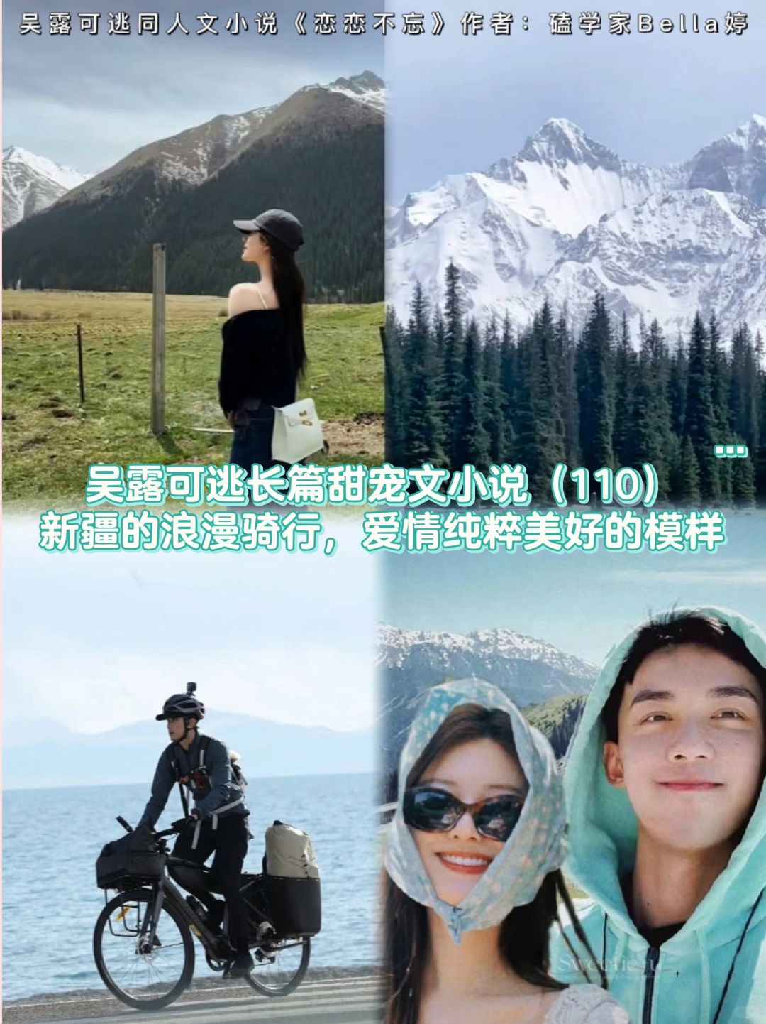 110：吴露可逃新疆浪漫骑行，同人甜文小说