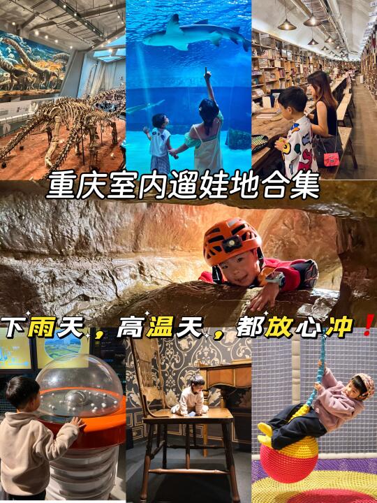 重庆室内遛娃合集❗️下雨天高温天，都放心冲