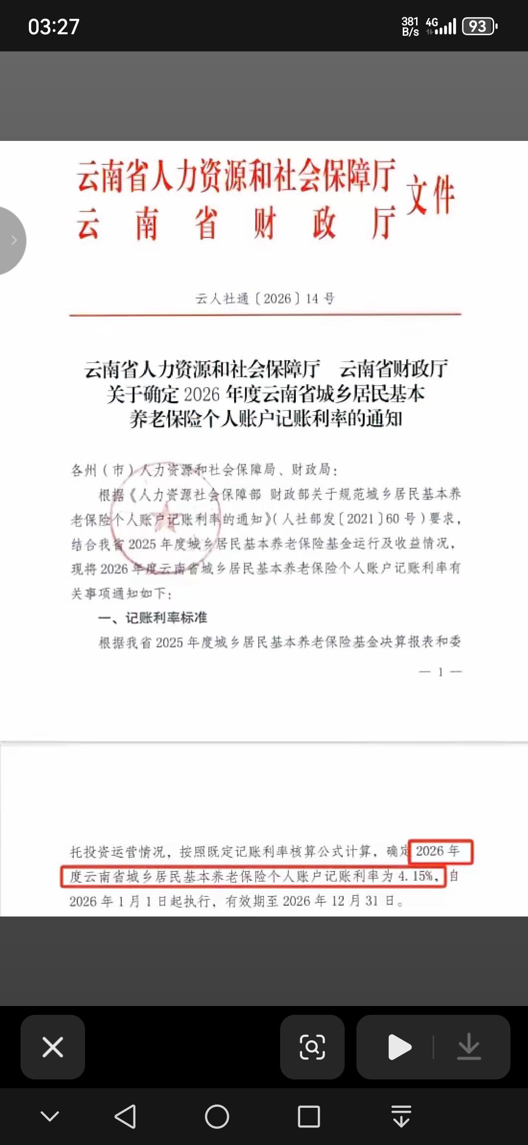 这张图片展示的是云南省人社厅和财政厅联合发布的官方文件，其核心内容为明确2026