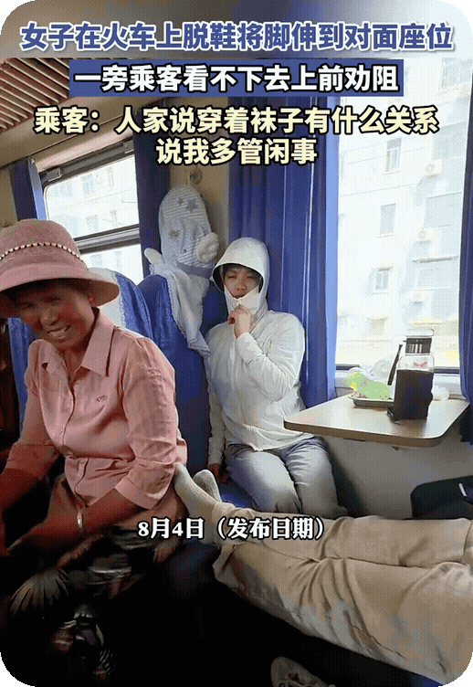 这年头没素质的人理直气壮，正义的声音唯唯诺诺！
　　女子火车上脱鞋，将脚伸到对面