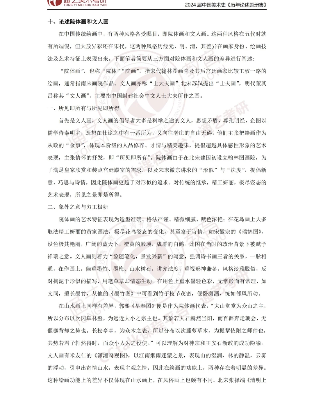 🔟论述院体画和文人画