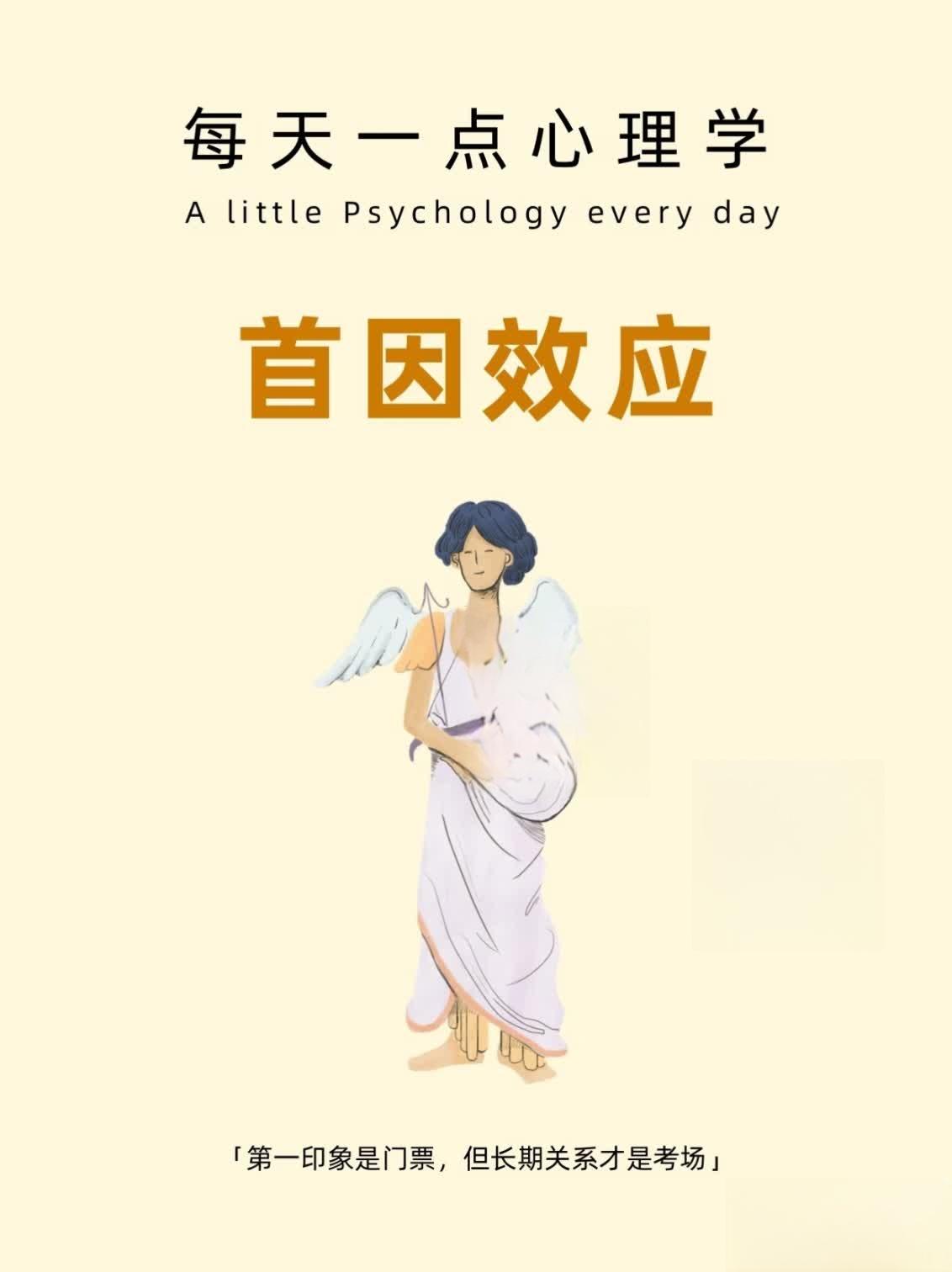 ​​首因效应：​​ 也叫“第一印象效应”，指人们通常对一个人最初接触时的信息会形