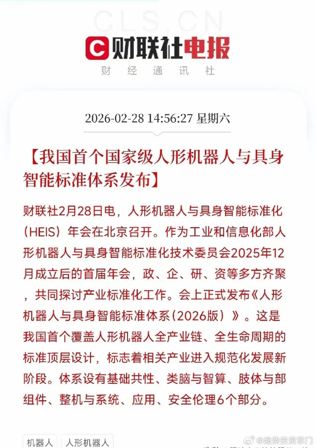 人形机器人国家级标准落地2月28日，我国**首个人形机器人与具身智能标准体系（2