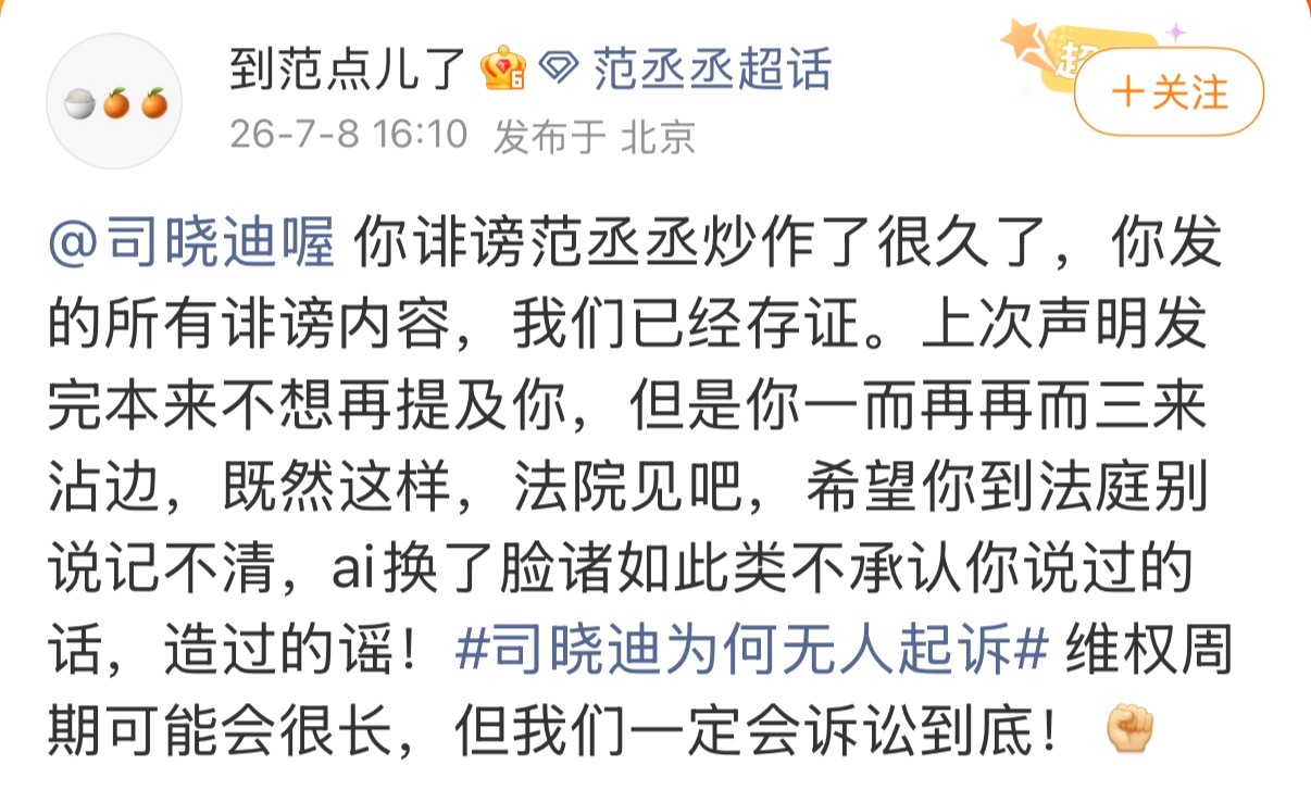 范丞丞方称司晓迪诽谤炒作支持 