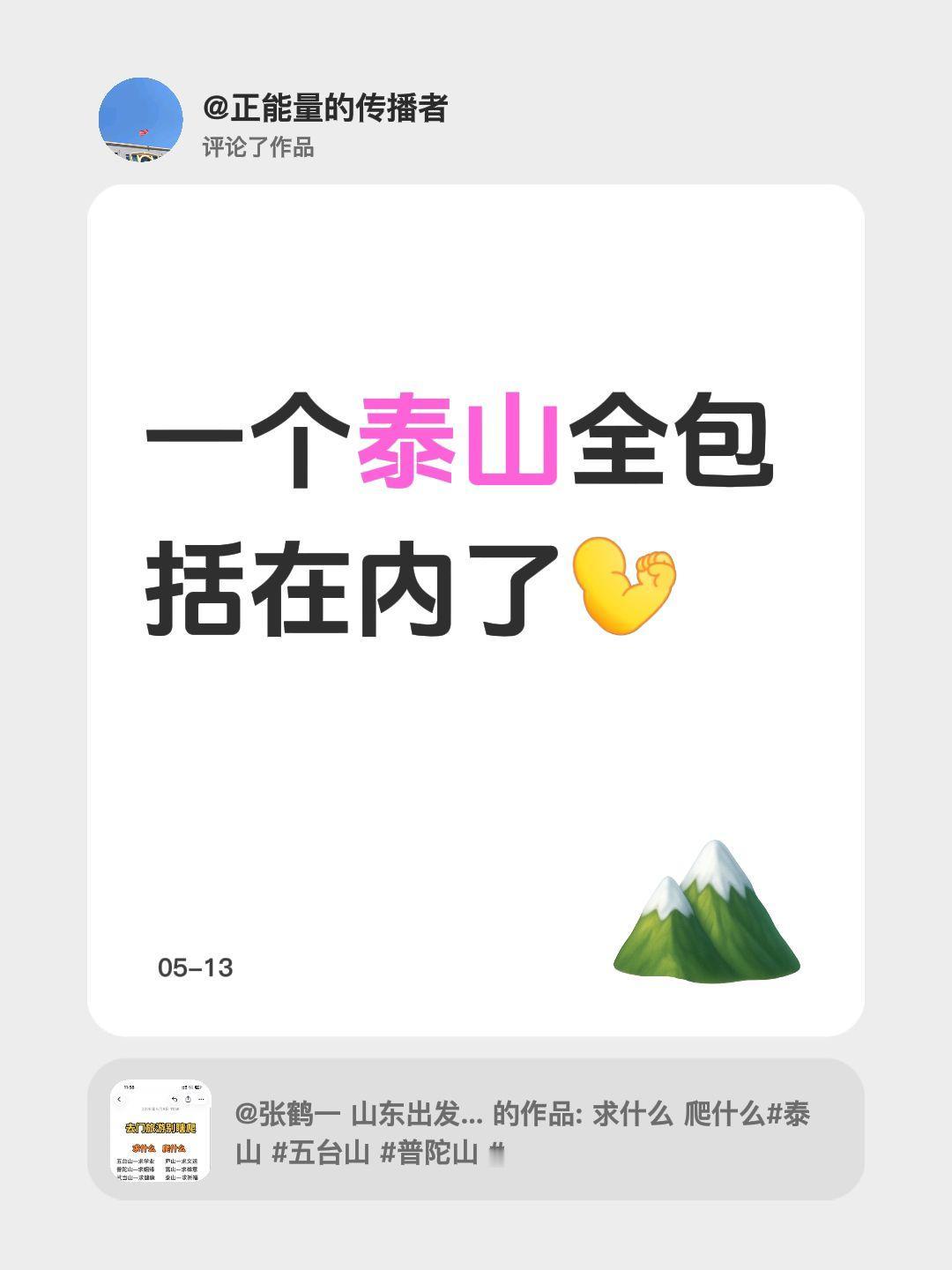 我评论了@张鹤一 山东出发去旅行 的作品：
泰山风景区 一个泰山全包括在内了