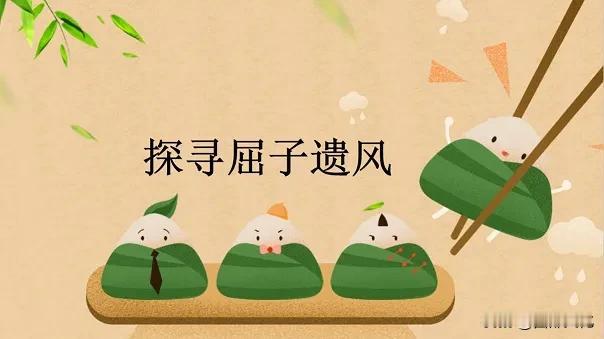 端午怀屈原

那个不合时宜的人
今日，将满腹闹骚
交给了汨罗江

而权谋者正在窃