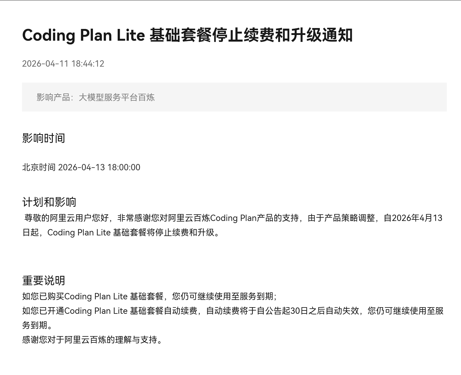 阿里云百炼的 Coding Plan Lite 基础套餐停止续费了