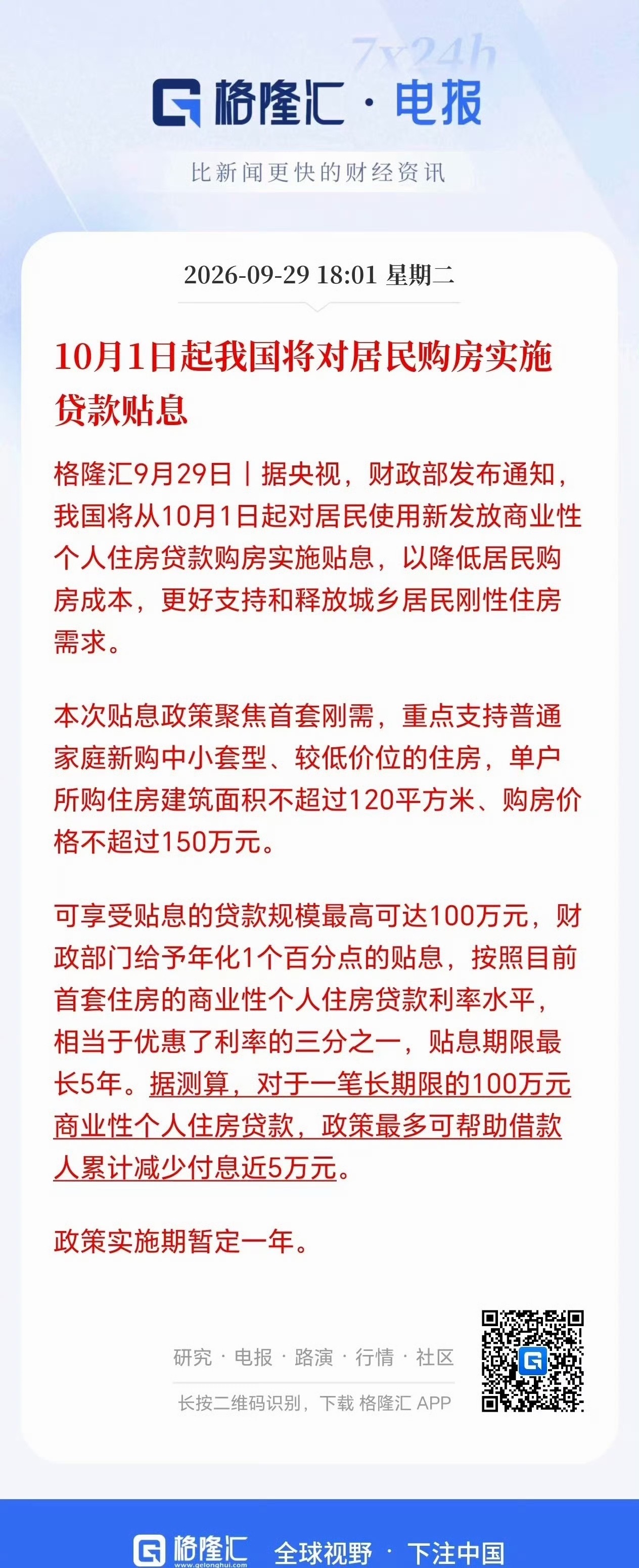 购房贴息 150万个人住房贷款购房贴息10月1号正式启动👏 ​​​