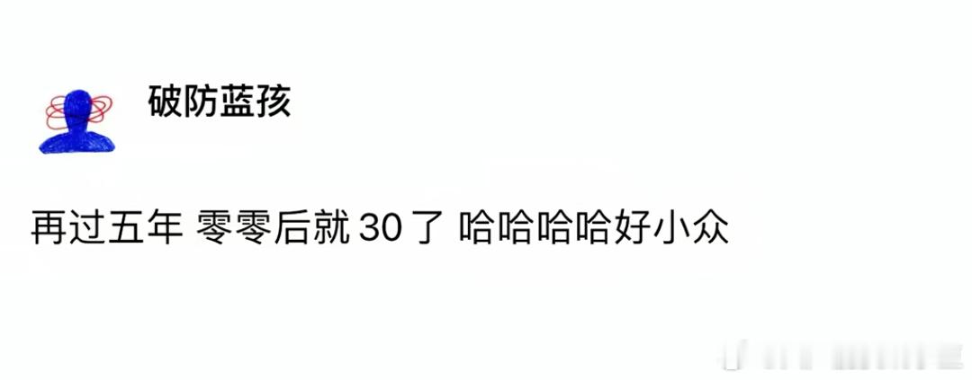 太小众了！00后再过5年就30岁了🙀 