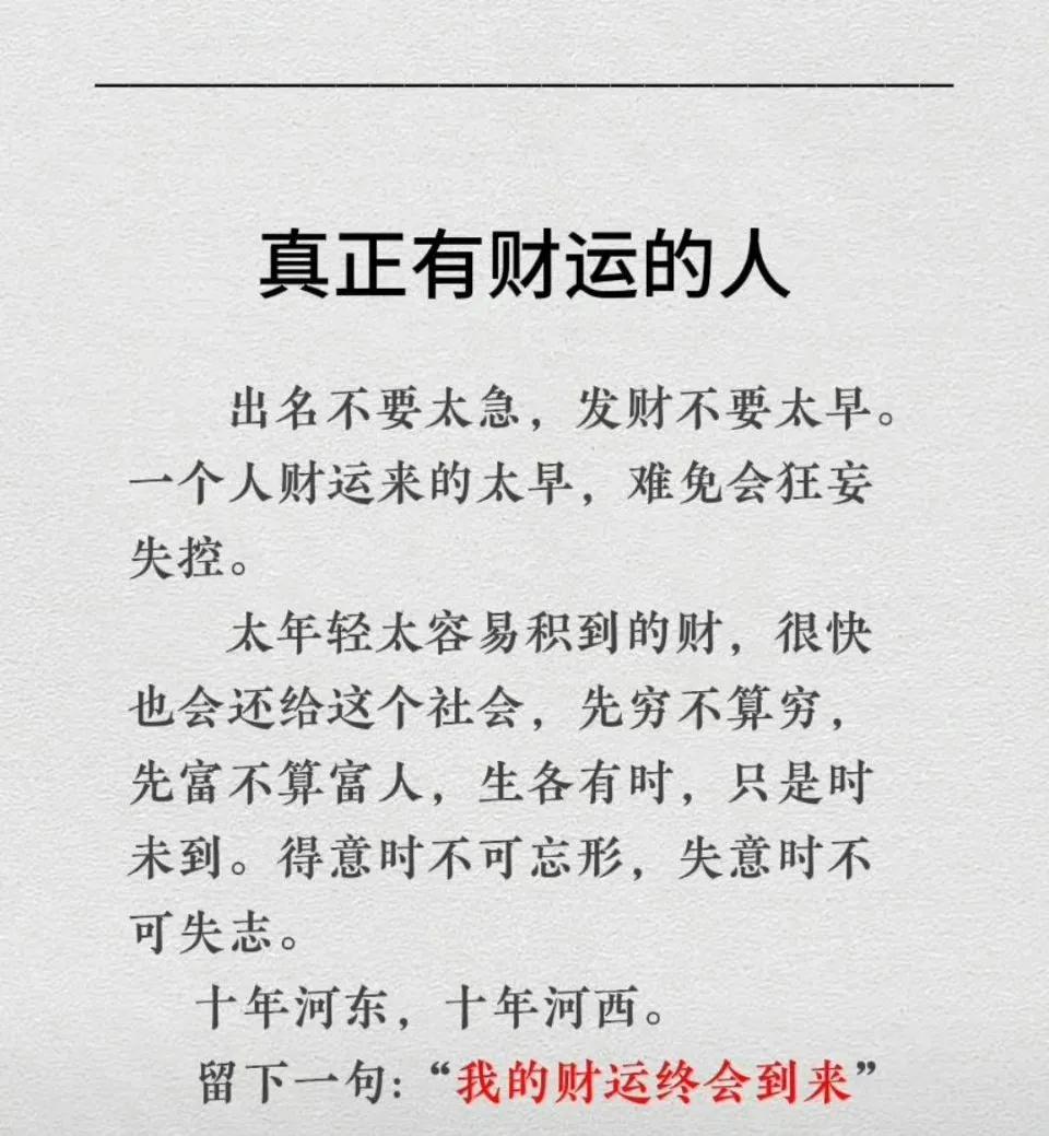 真正有财运的人 
三代人总有一代人要努力