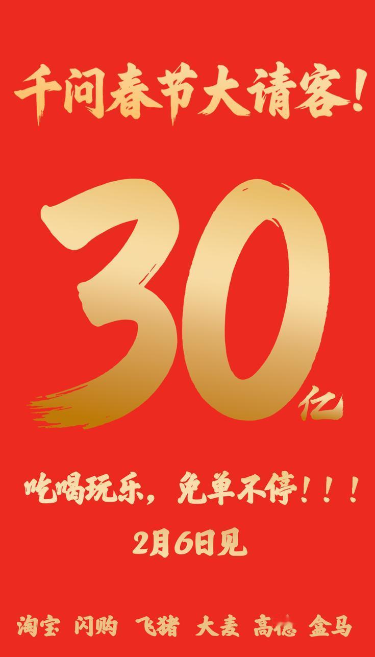 谁还说AI没用？千问30亿砸向春节，直接用真金白银打破偏见，让普通人读懂了AI的
