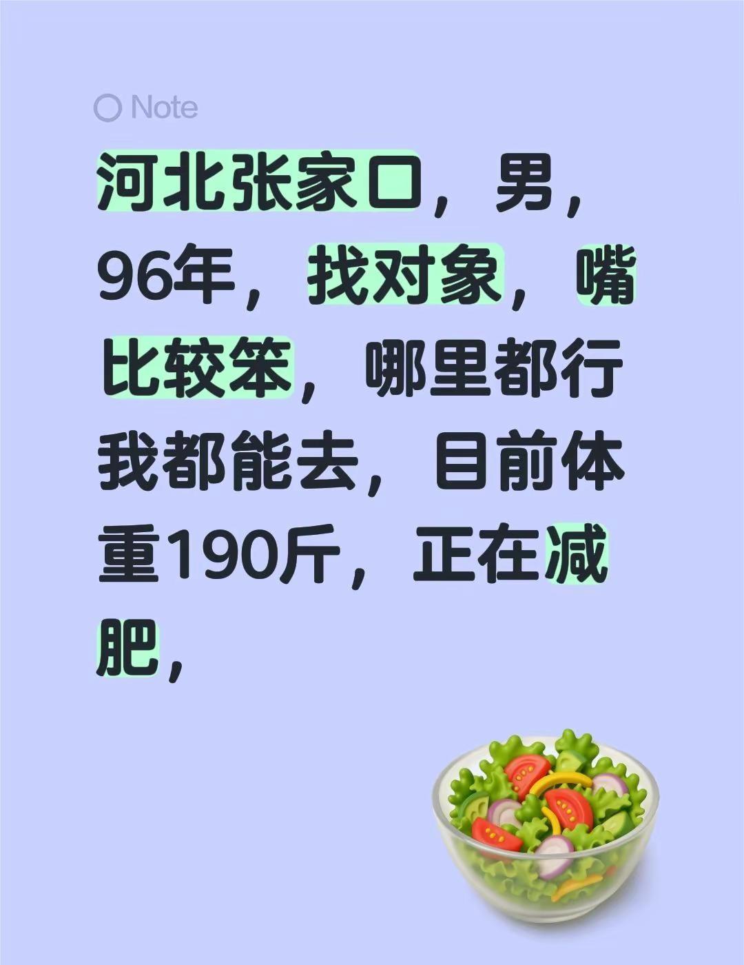河北张家口，男，96年，找对象，嘴比较笨，哪里都行我都能去，目前体重190斤，正