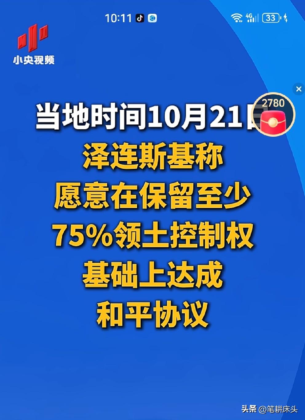 没有筹码，硬造筹码？打到这种程度了还想着保全乌克兰领土，泽连斯基在做白日梦。
