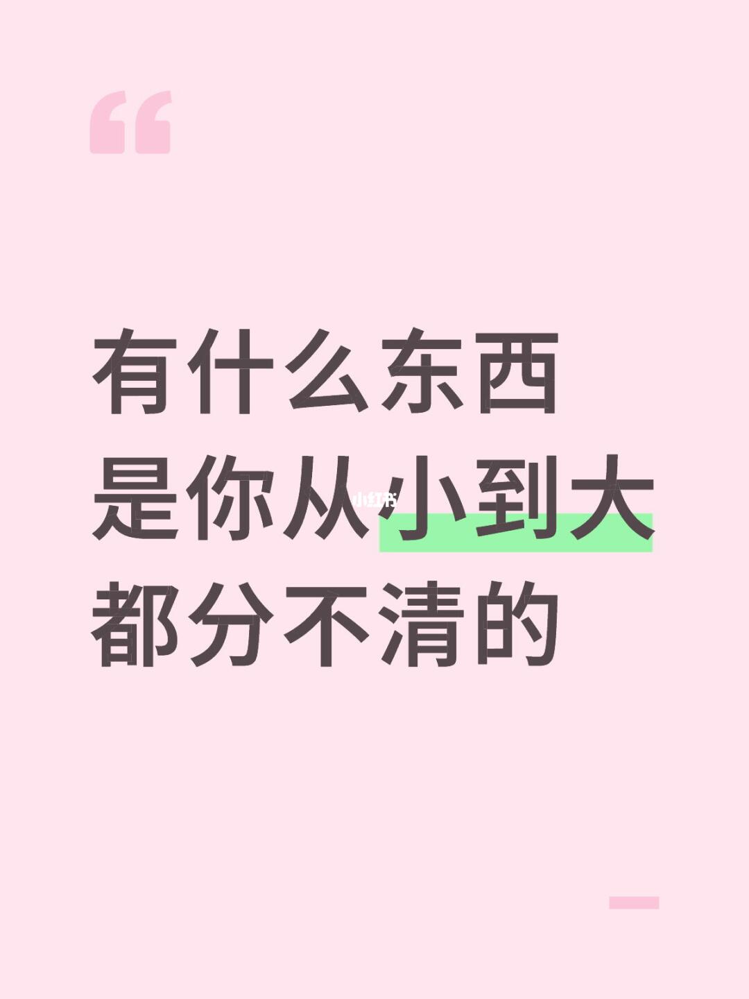 有什么东西是你从小到大都分不清的