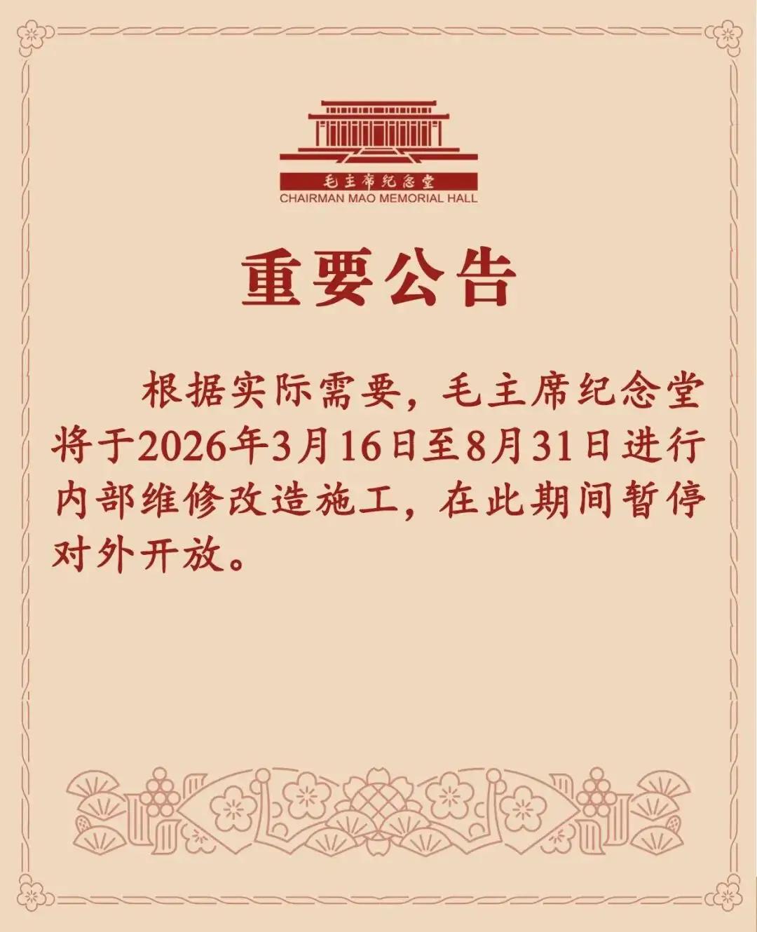 计划去毛主席纪念堂的网友注意了，官方已经发布了维修公告，几乎半年的时间闭馆维修。