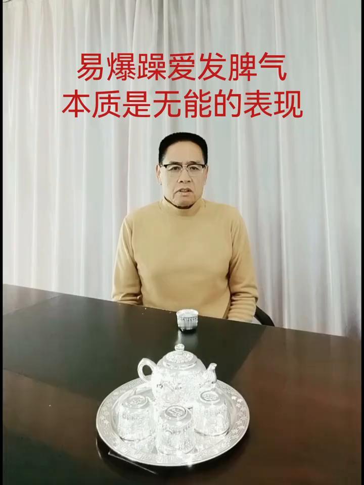 易爆躁爱发脾气本质是无能的表现。
越是内心匮乏的人，在与人相处的时候防御心理就越
