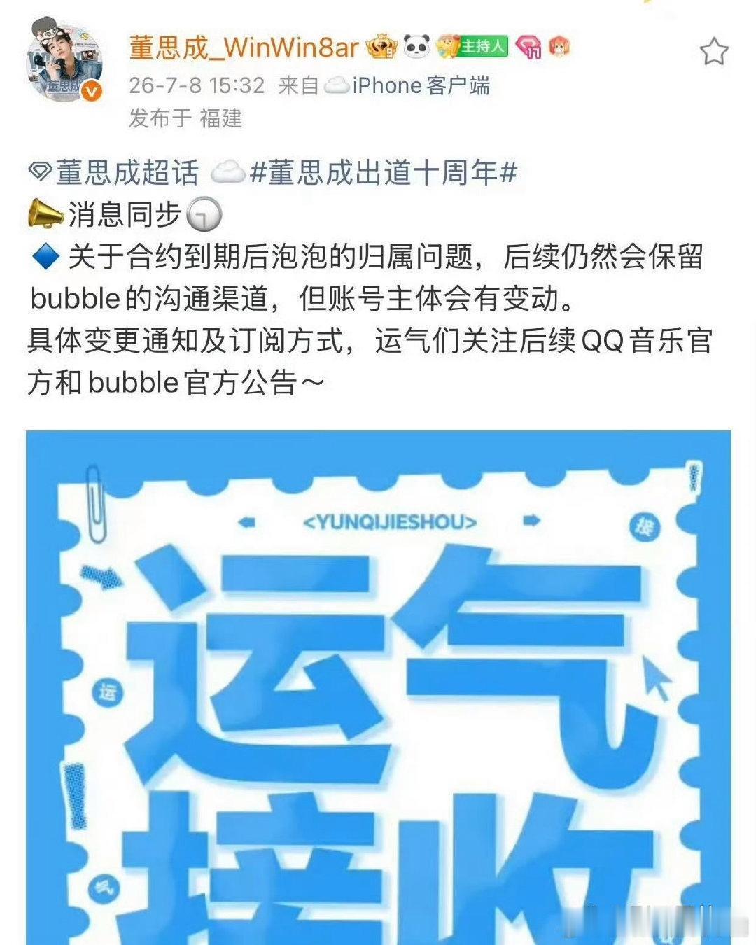董思成保留泡泡沟通渠道7月8日，董思成宣布与SM十年合约到期不续约。就在粉丝担心
