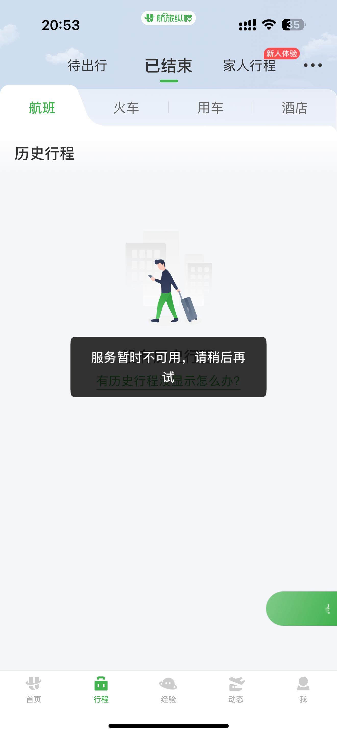 航旅纵横回应崩了不是这是准备要崩多久啊，这两天还要出差呢从十二点开始到现在八个小