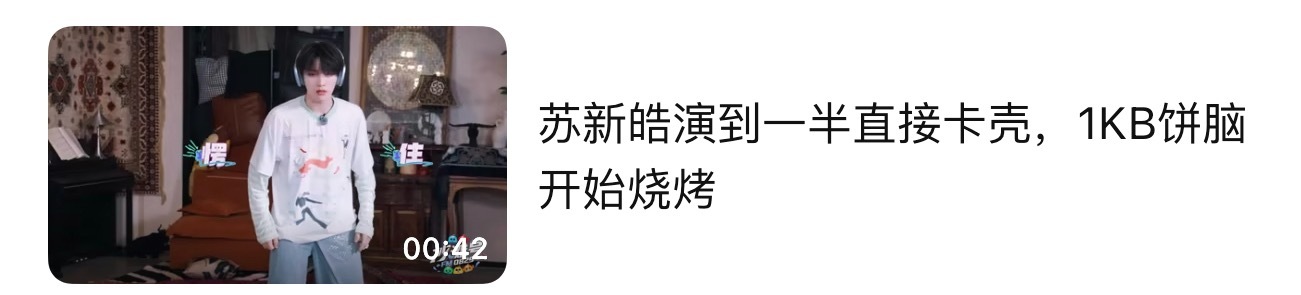 「1KB饼脑开始烧烤」这标题取得太到位了哈哈哈哈哈苏新皓[超话] ​​​