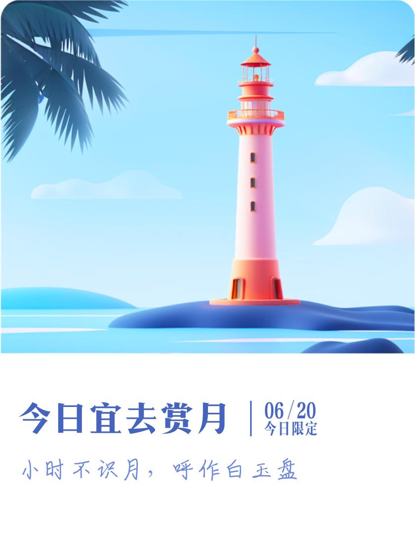 #抽明信片分万元现金#我抽到了限定明信片：小时不识月，呼作白玉盘；今日宜去赏月，
