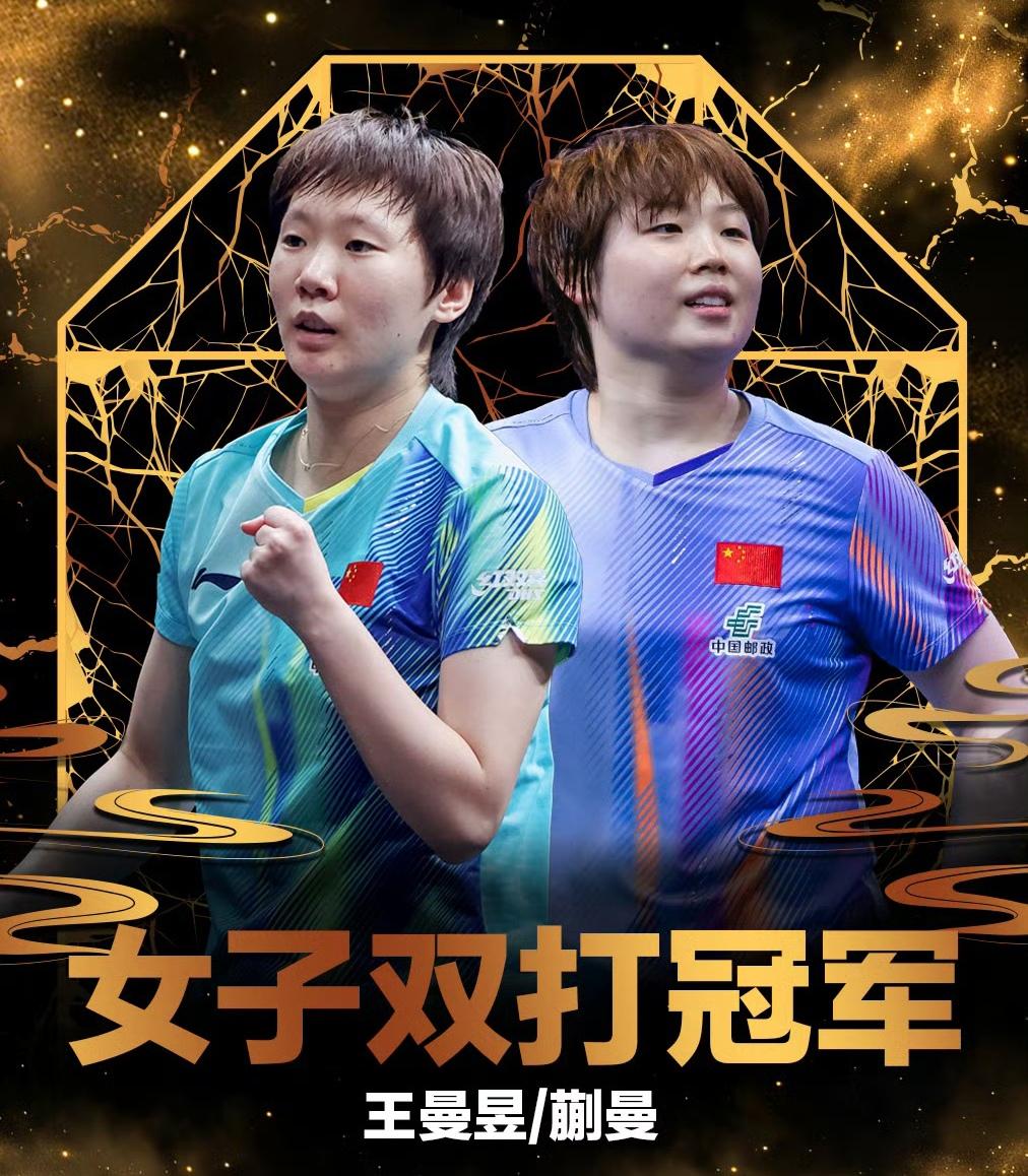 WTT中国大满贯女双决赛：王曼昱/蒯曼3-1击败日本王牌组合 国乒实现该项目三连
