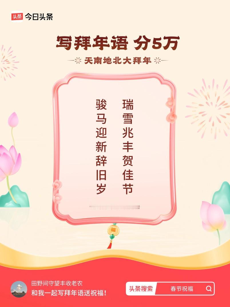 写拜年语送祝福新春拜年送祝福！我的祝福是：“骏马迎新辞旧岁，瑞雪兆丰贺佳节”！快