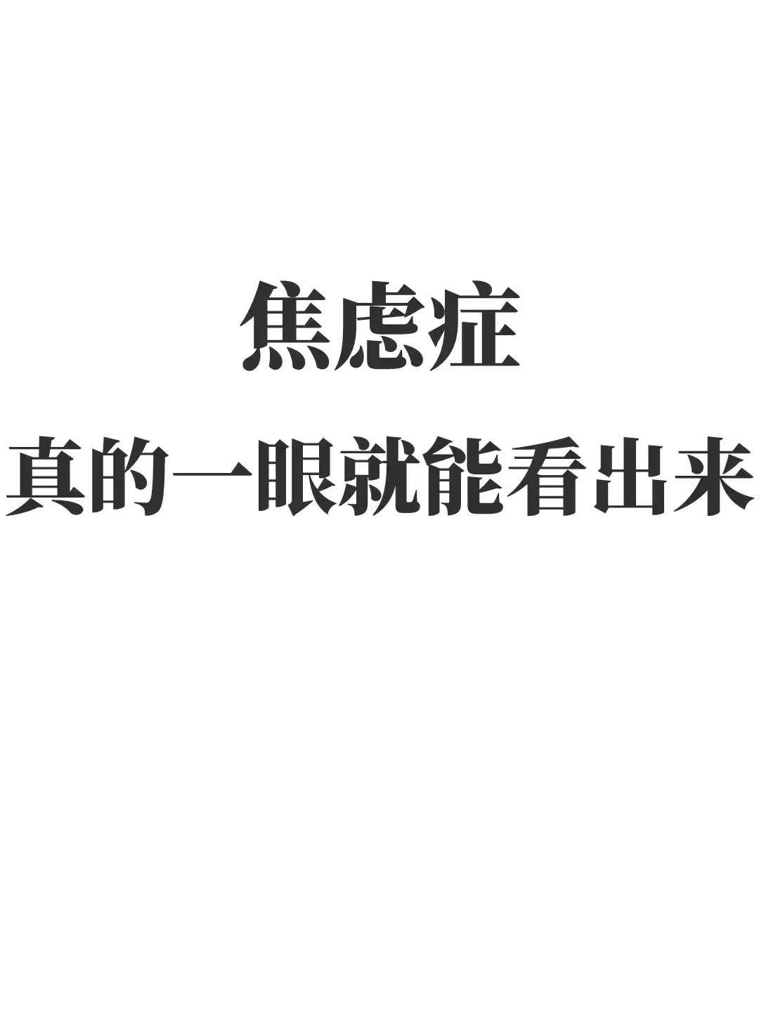 焦虑症，惊恐胆小！中医一方，补心补胆，胆壮人安 . 今天和大家聊聊焦虑...