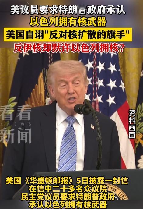 美式双标彻底藏不住！5月5日，美民主党议员公然施压特朗普承认以色列拥核，反伊核喊