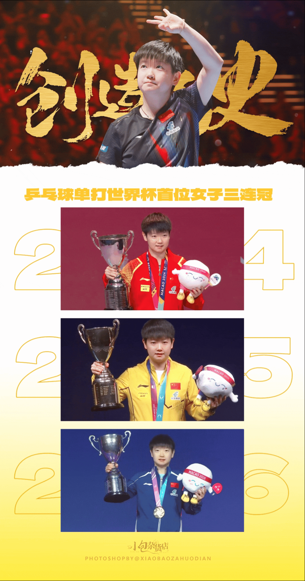孙颖莎创造历史 乒乓球单打世界杯首位女子三连冠🏆🏆🏆恭喜孙颖莎🥇🥇🥇