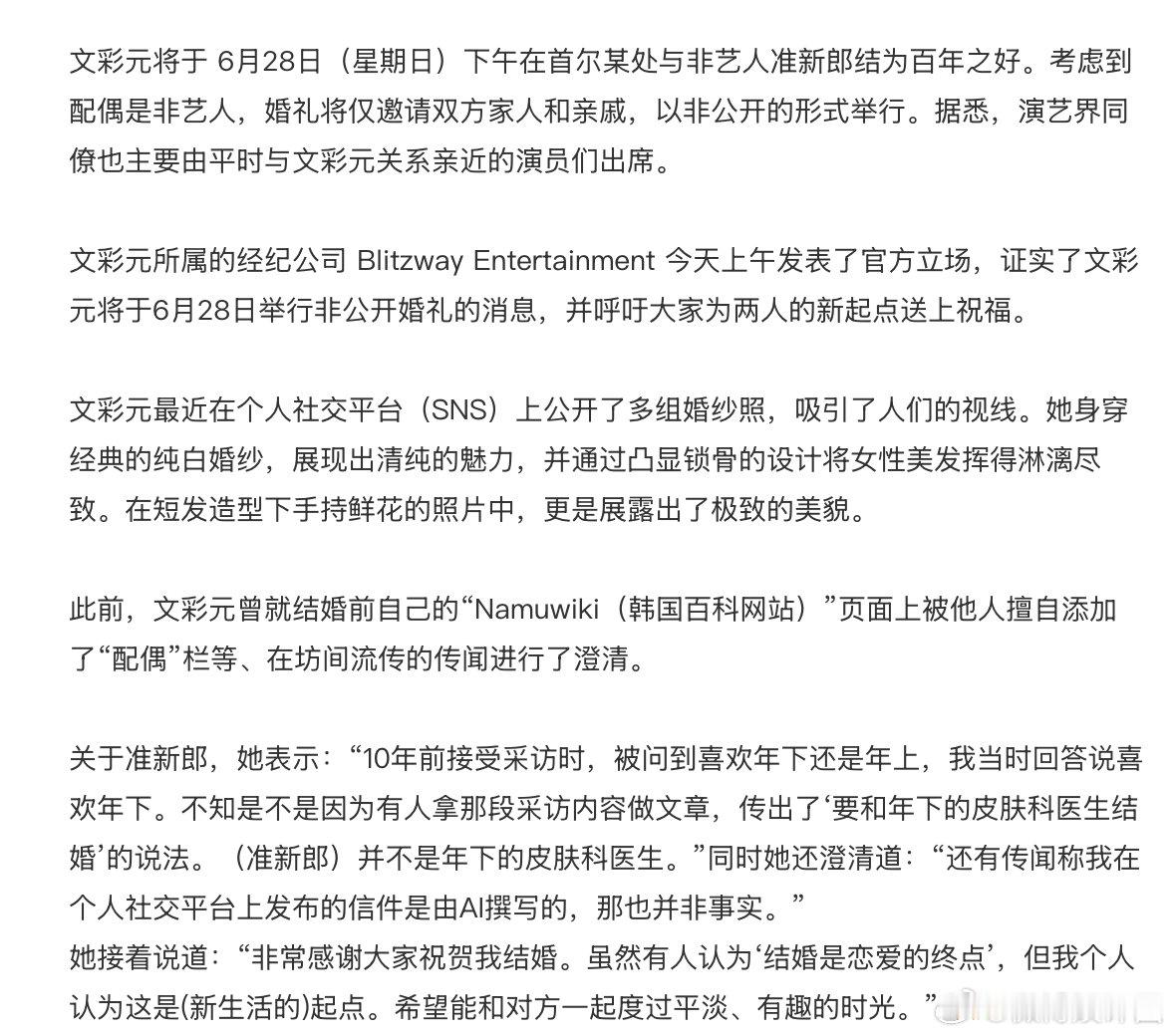 文彩元6月28日举行婚礼文彩元回应新郎身份 婚讯正式敲定收获全网祝福！据韩媒报道