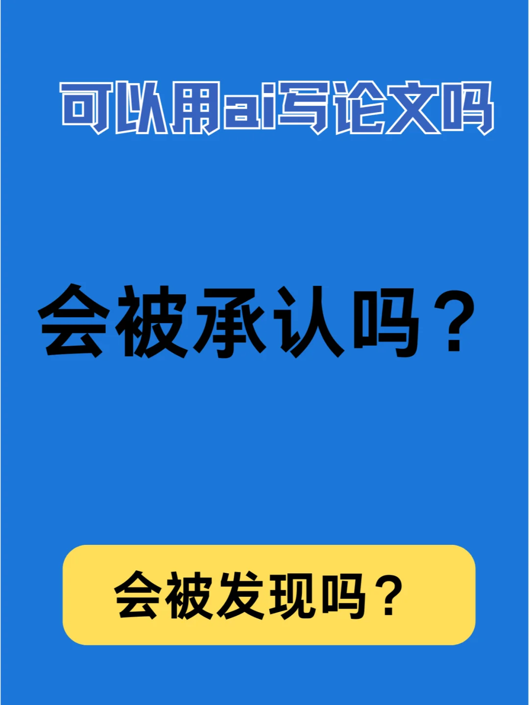 能用AI写论文吗？