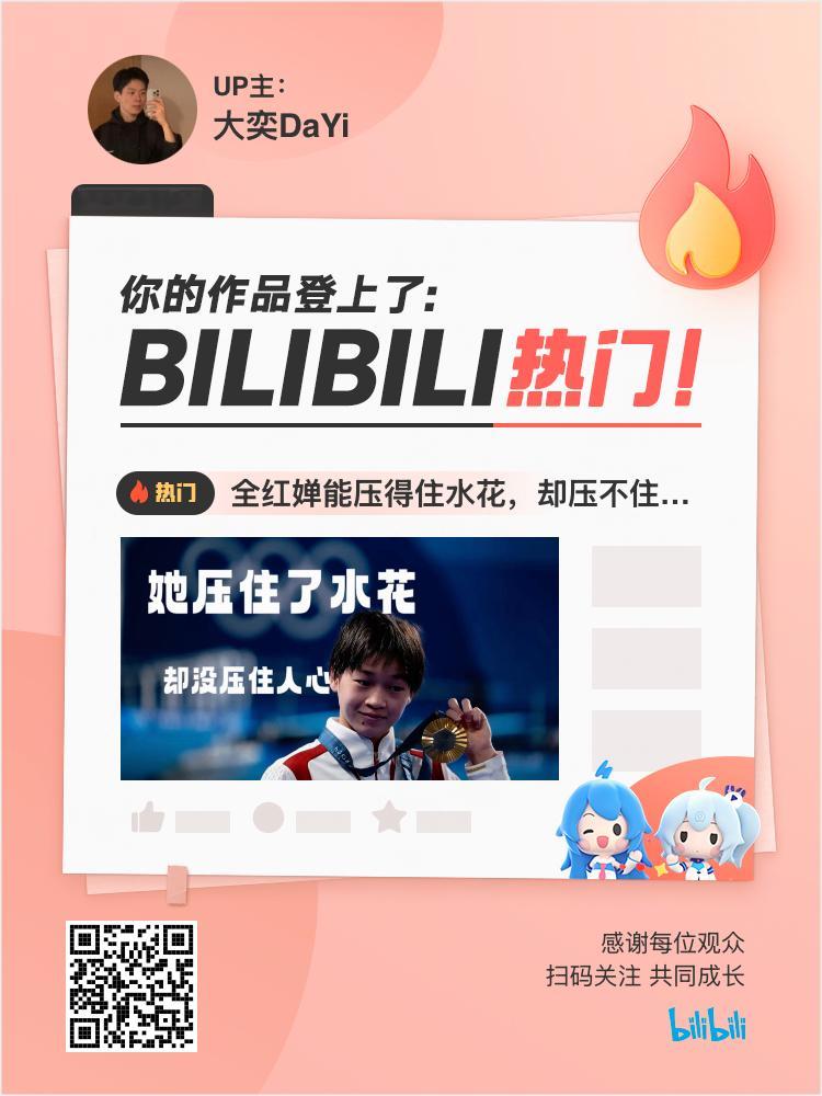 B站突然上了一个热门。 