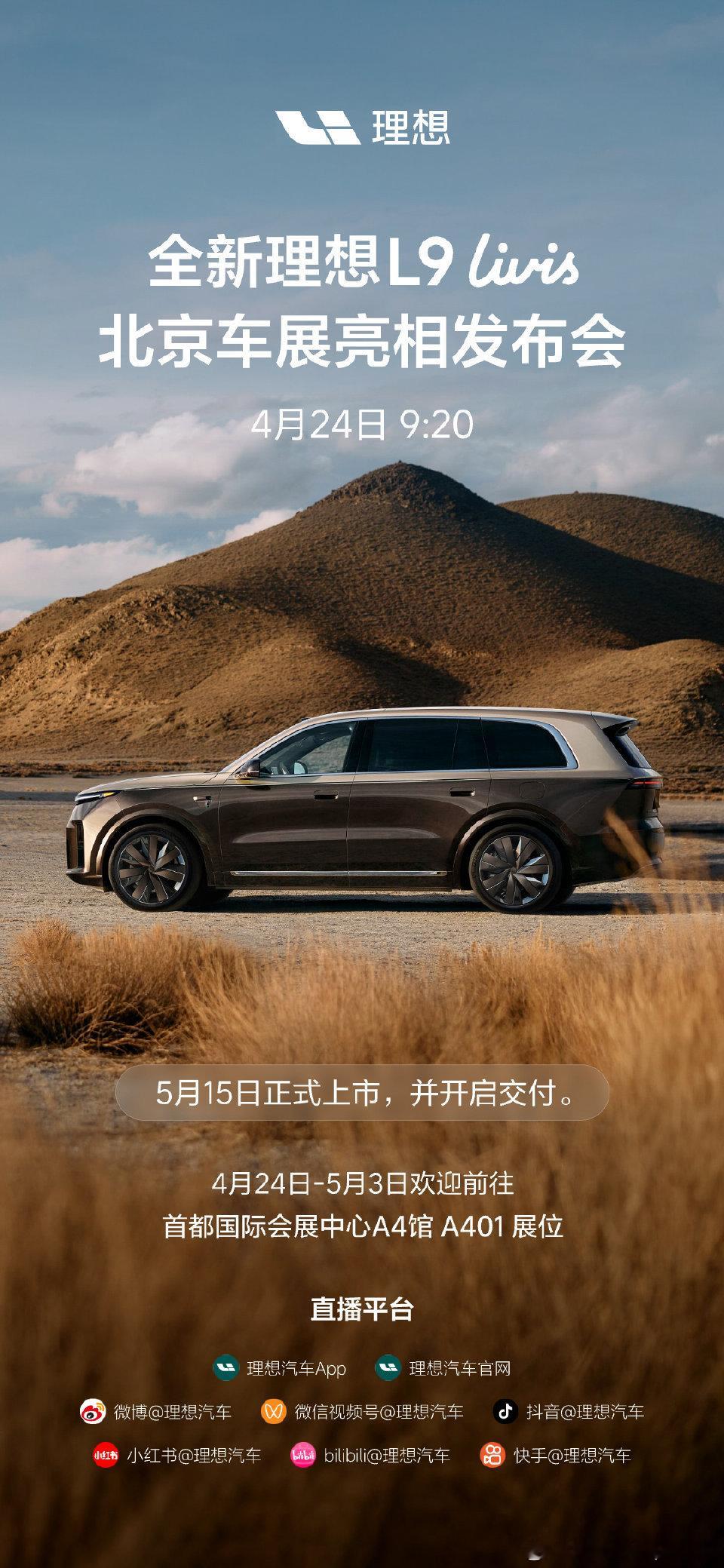 全新一代理想L9将在5月15日正式上市，并于5月15日开启交付。理想L9 Liv