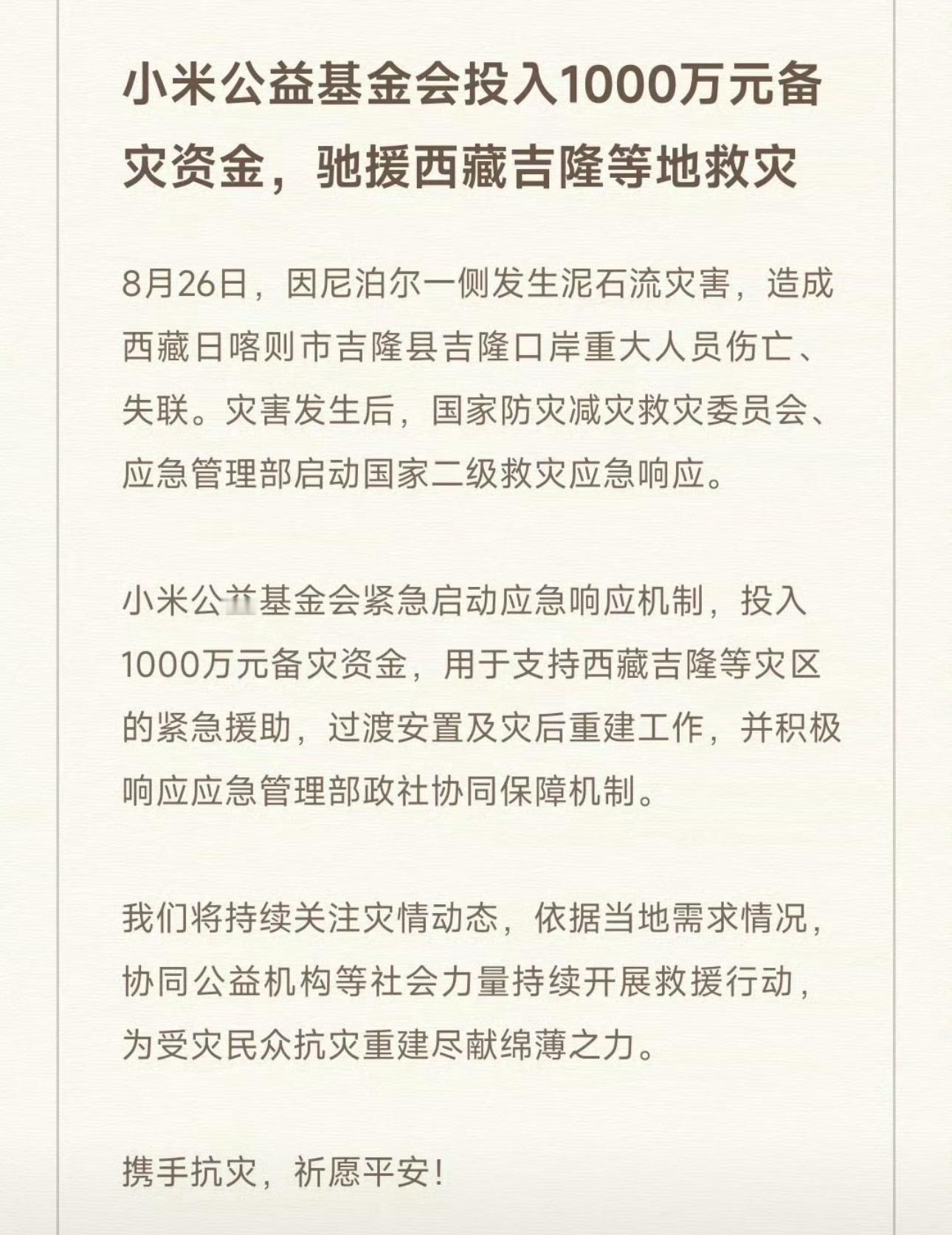 8月26日，受尼泊尔一侧泥石流波及，西藏日喀则吉隆县吉隆口岸发生重大泥石流灾情，