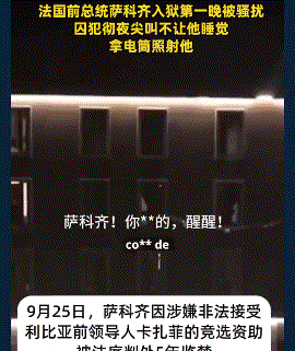 法国前总统入狱后遭霸凌，囚犯竟用手机全程直播

当地时间23日，警方逮捕了正在巴