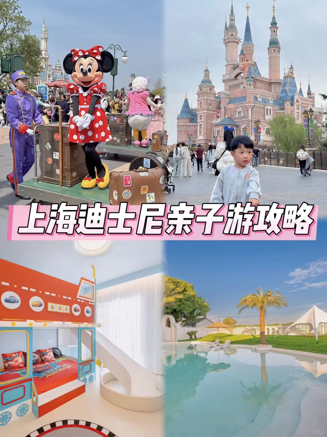 🏰上海迪士尼攻略！分享一个住过的民宿！
