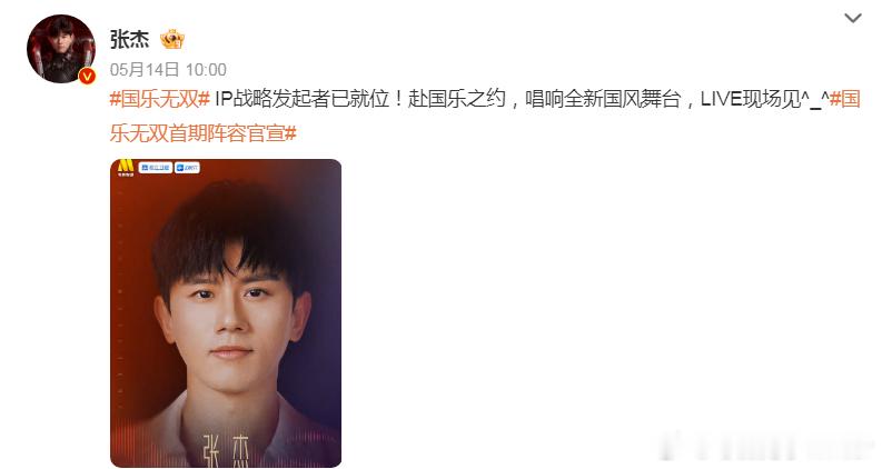 张杰国乐无双官宣       2026 年 5 月 14 日，张杰官宣担任音乐综
